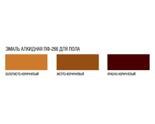 Эмаль ПФ-266 ЛАКРА 2 кг.
